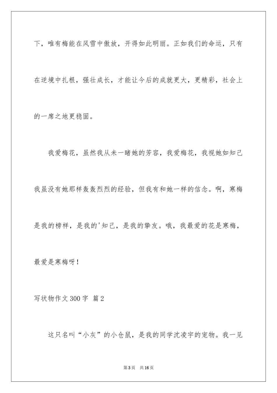 2024写状物作文300字_65_第3页