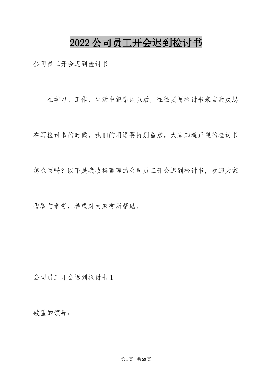 2024公司员工开会迟到检讨书_1_第1页