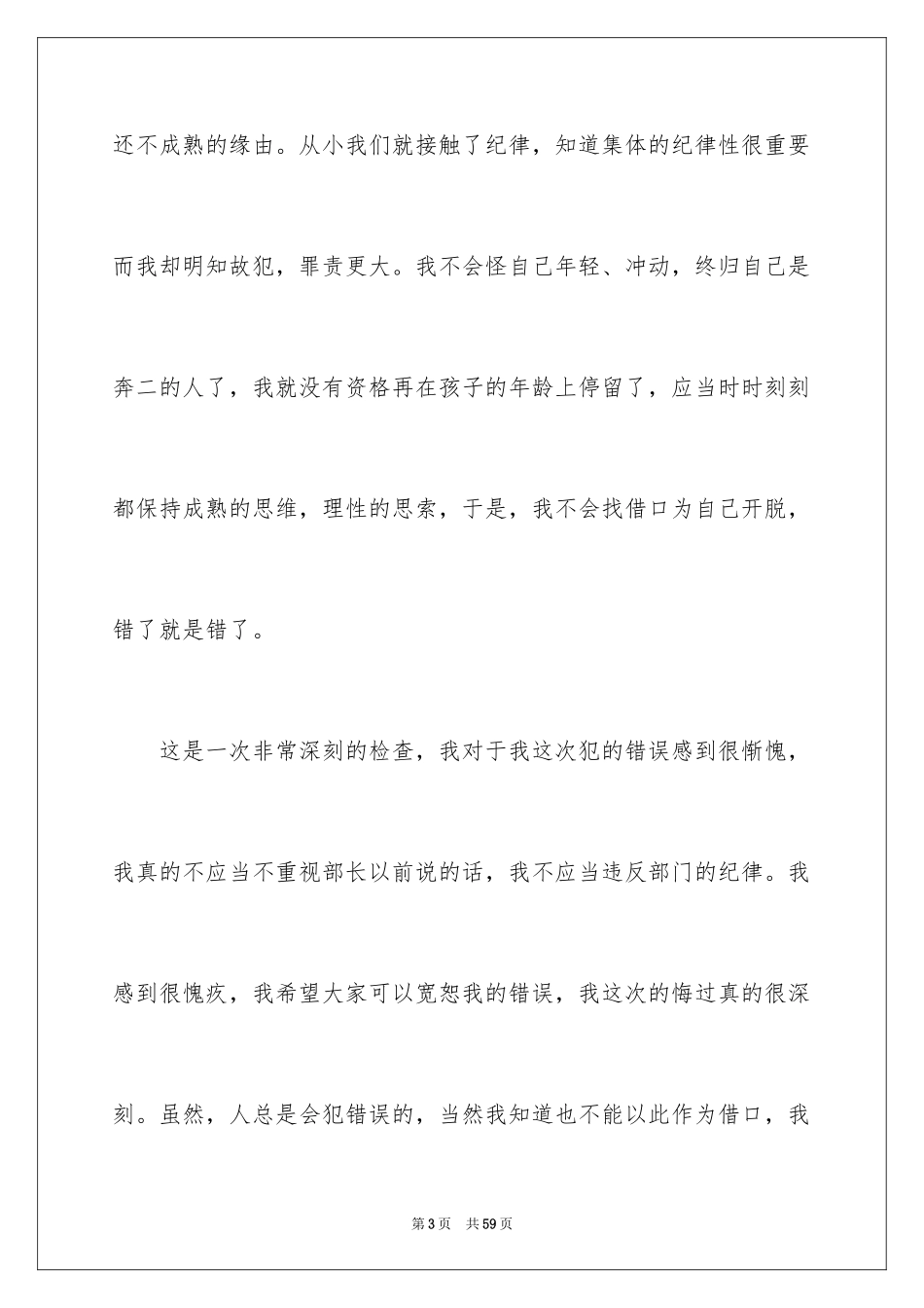 2024公司员工开会迟到检讨书_1_第3页