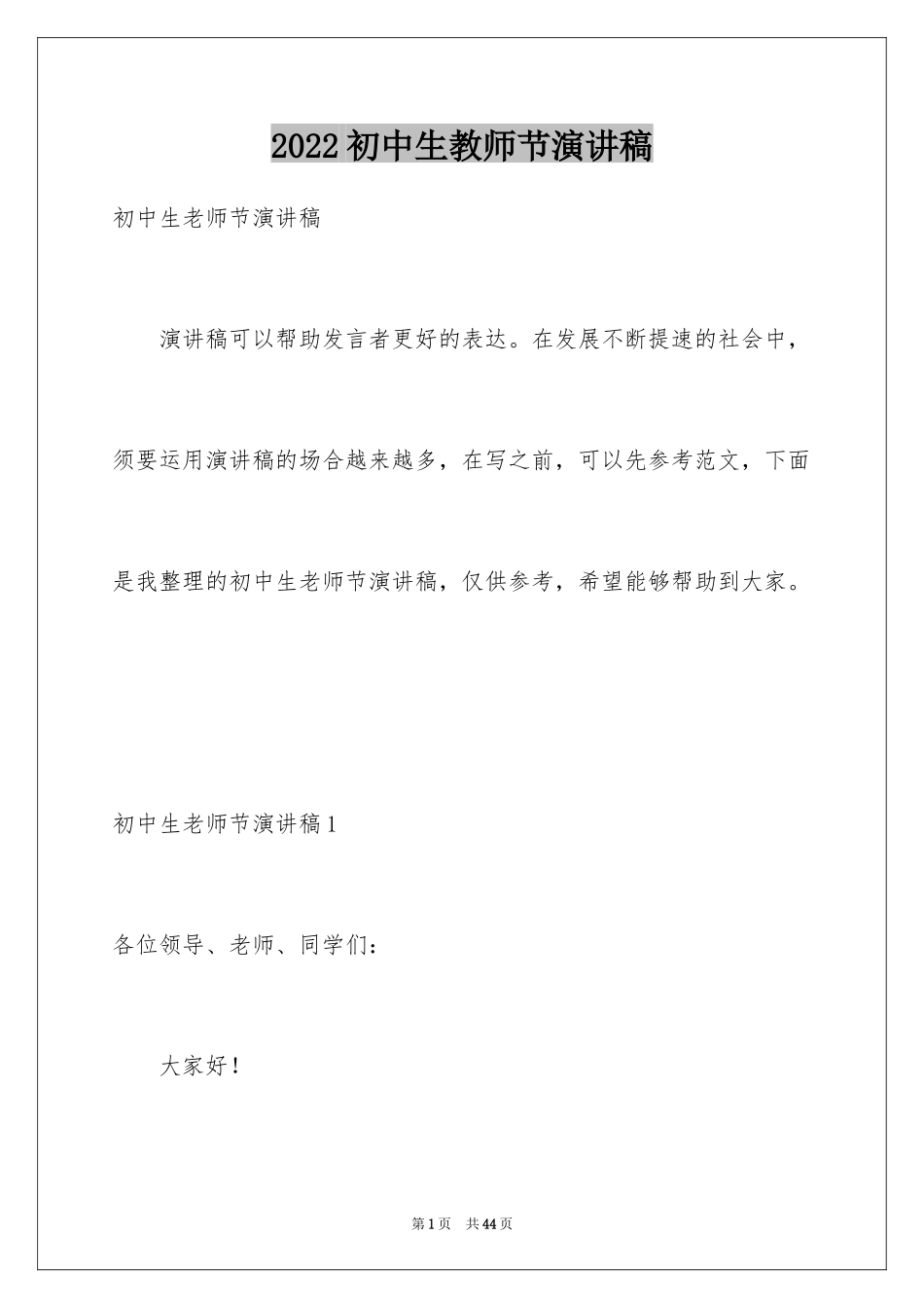 2024初中生教师节演讲稿_3_第1页
