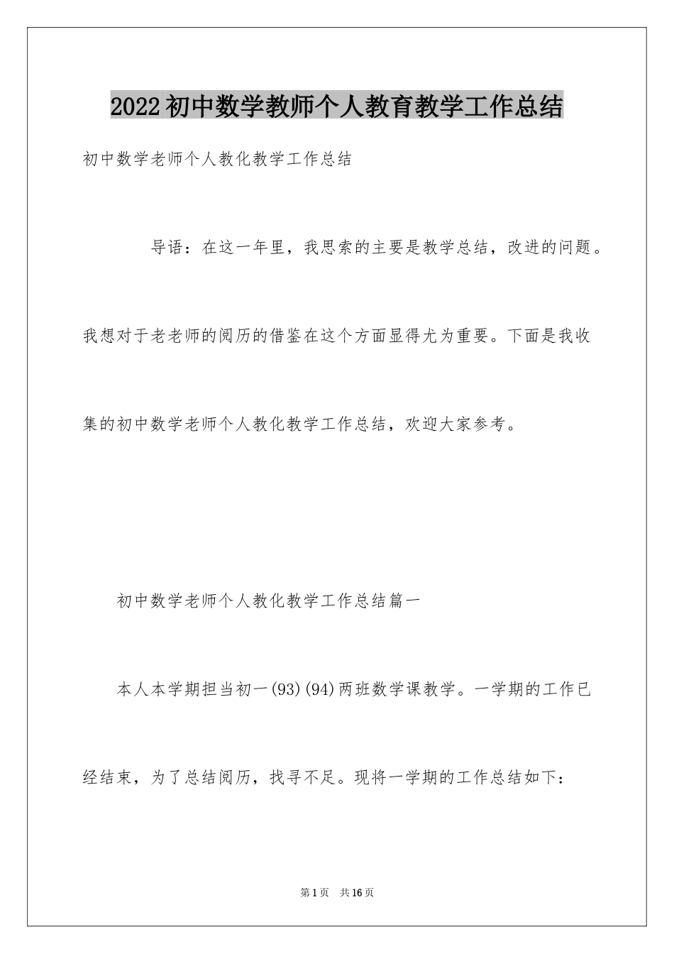 2024初中数学教师个人教育教学工作总结_第1页