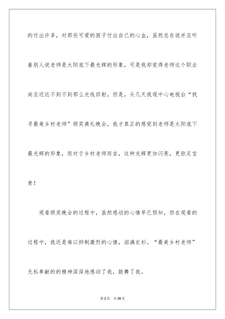 2024做最美乡村教师演讲稿_3_第2页