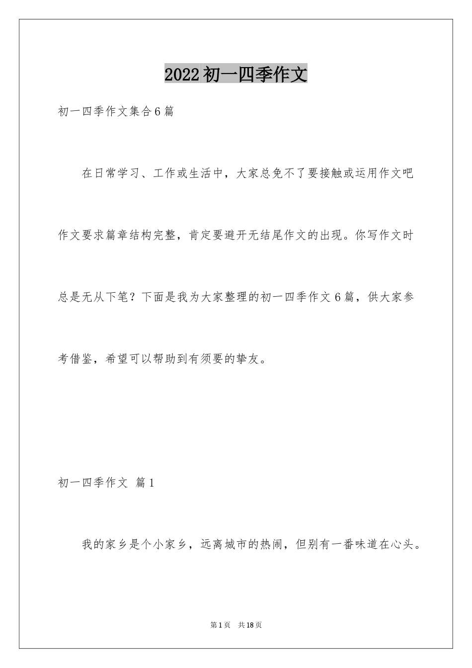 2024初一四季作文_18_第1页