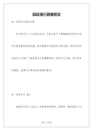 2024初一四季作文_18