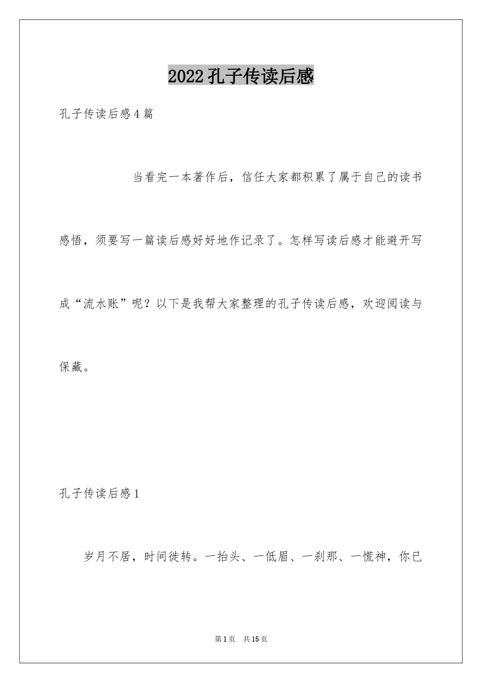 2024孔子传读后感_第1页