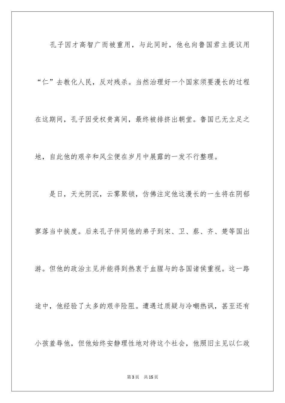 2024孔子传读后感_第3页