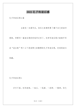 2024孔子传读后感