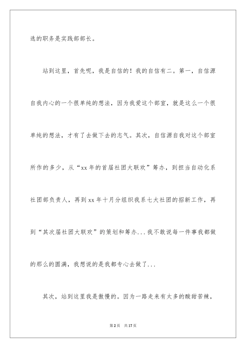 2024学生会部长竞选演讲稿_200_第2页