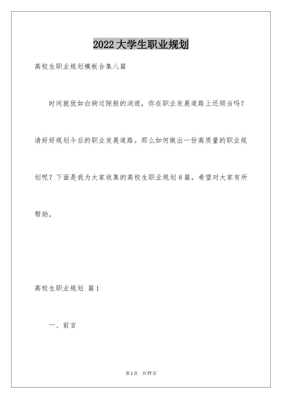 2024大学生职业规划_1077_第1页