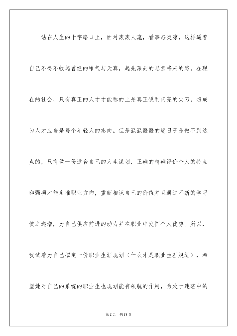 2024大学生职业规划_1077_第2页