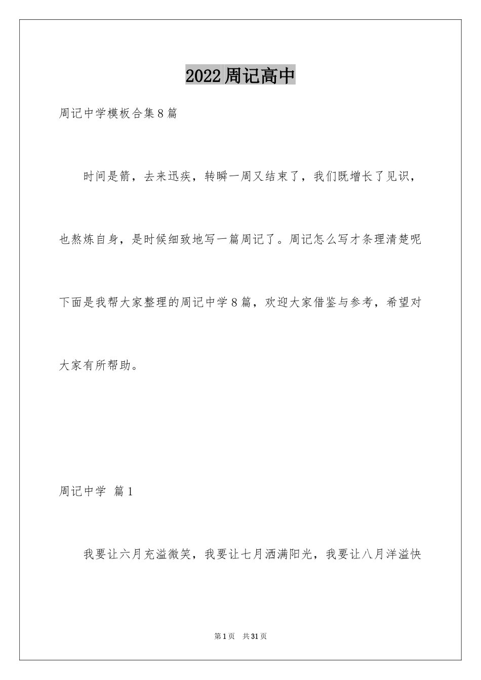 2024周记高中_140_第1页