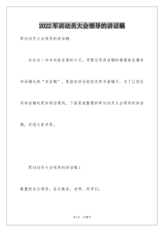 2024军训动员大会领导的讲话稿