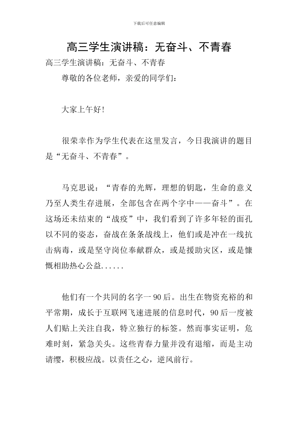 高三学生演讲稿：无奋斗、不青春_第1页