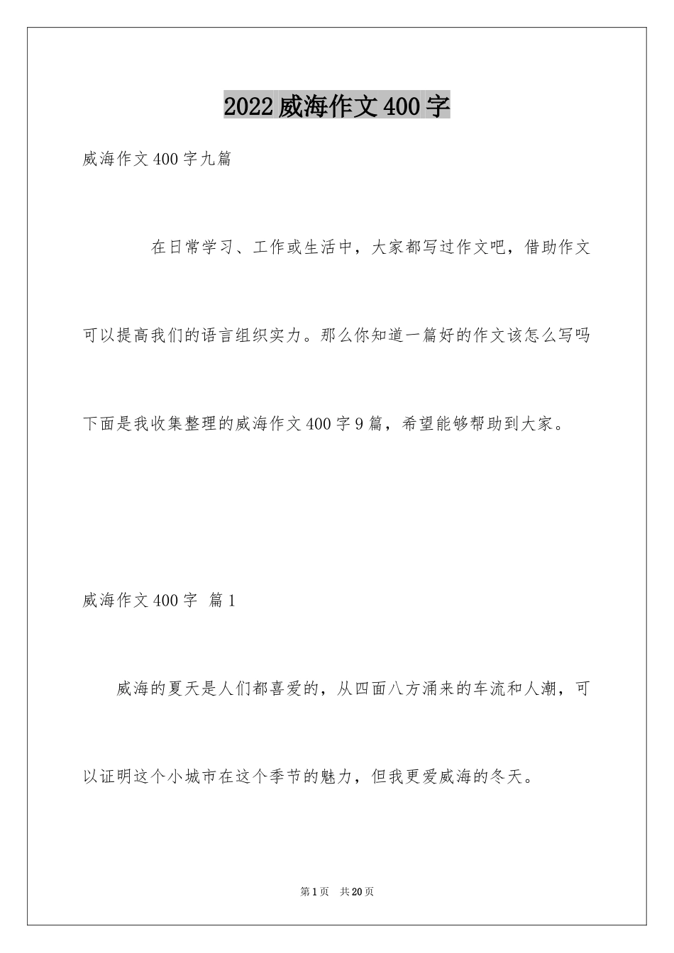 2024威海作文400字_第1页