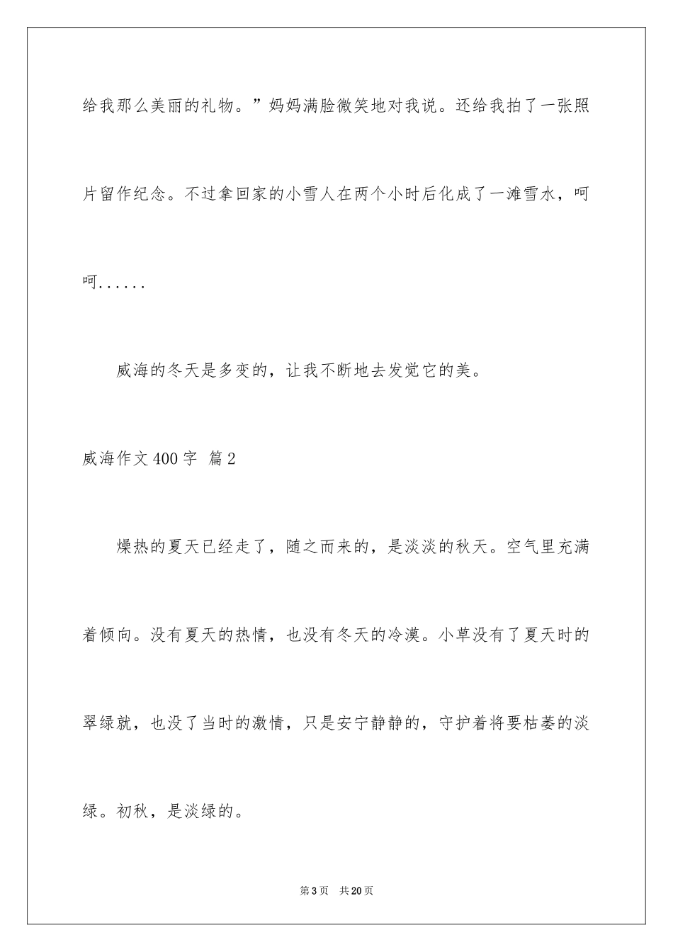 2024威海作文400字_第3页