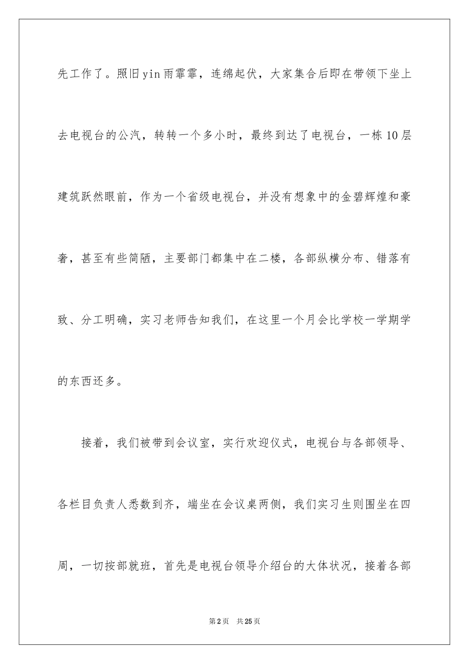 2024去电视台实习报告_18_第2页