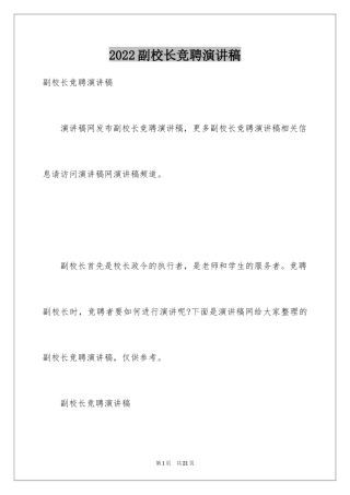 2024副校长竞聘演讲稿_1