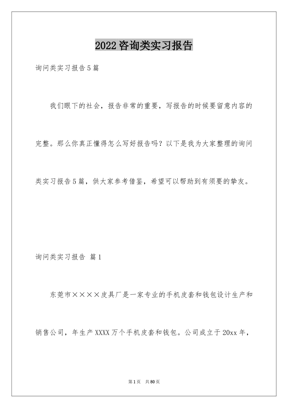 2024咨询类实习报告_3_第1页