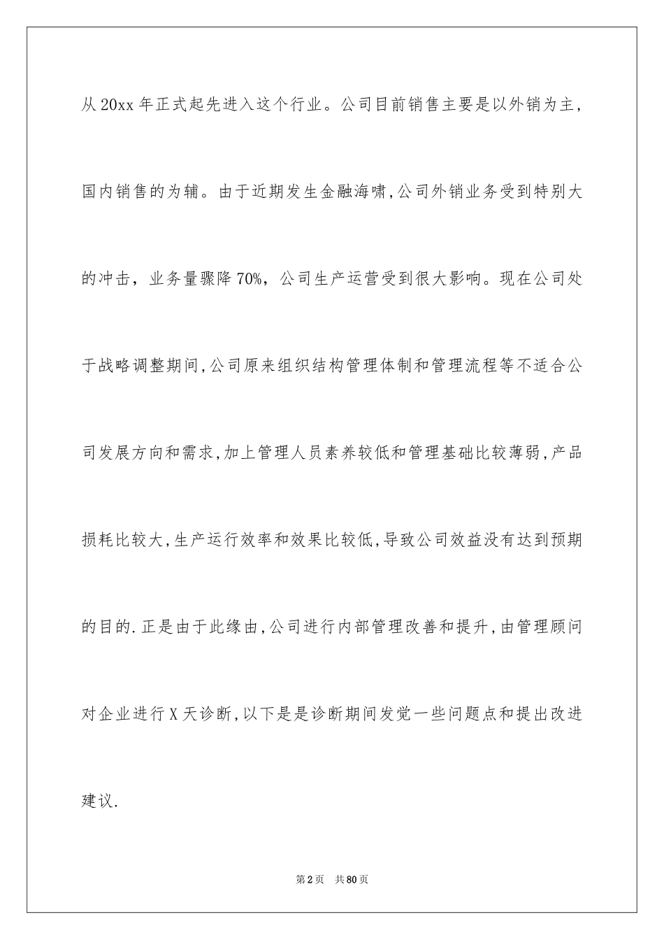 2024咨询类实习报告_3_第2页