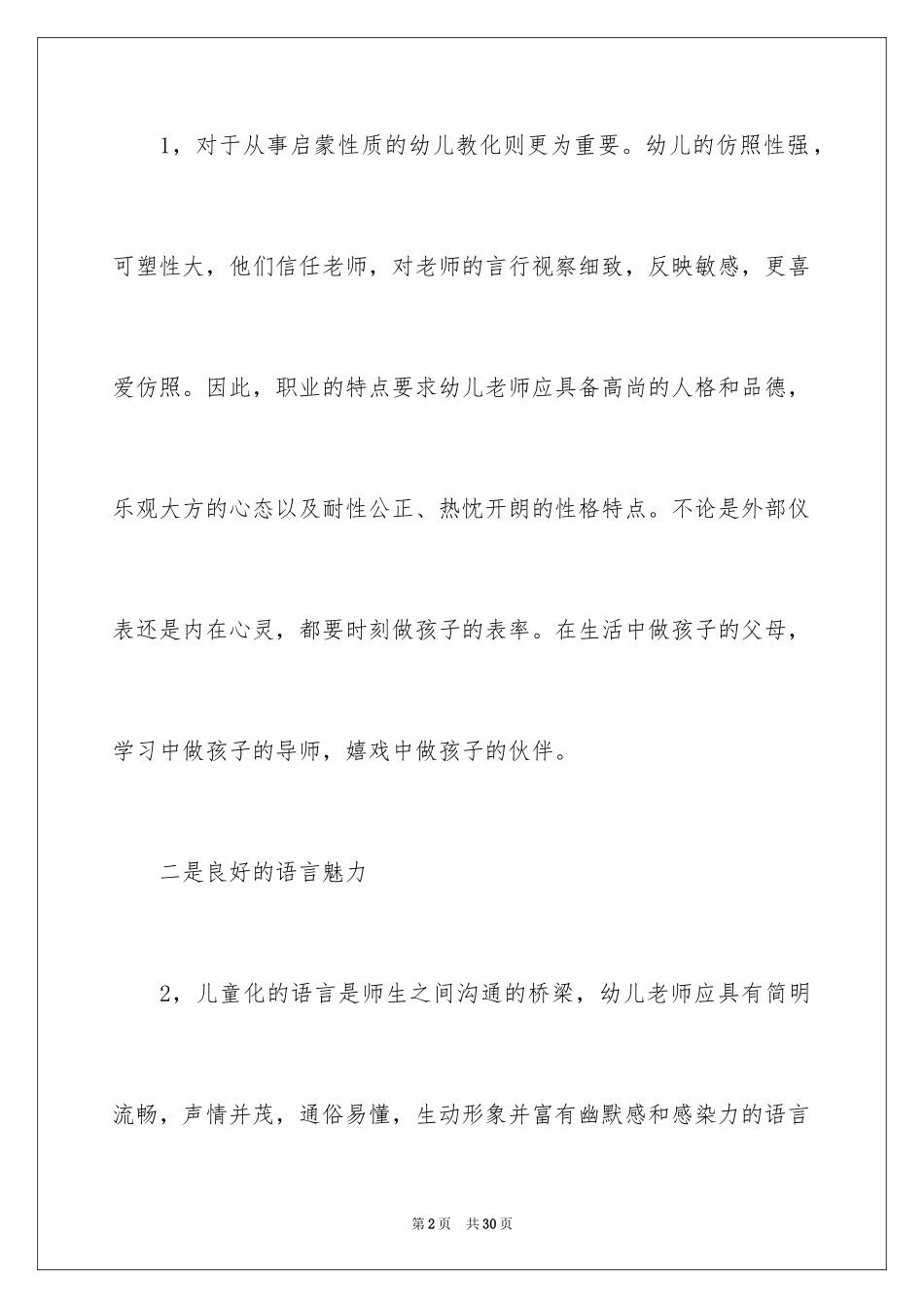 2024做优秀幼儿教师演讲稿_第2页