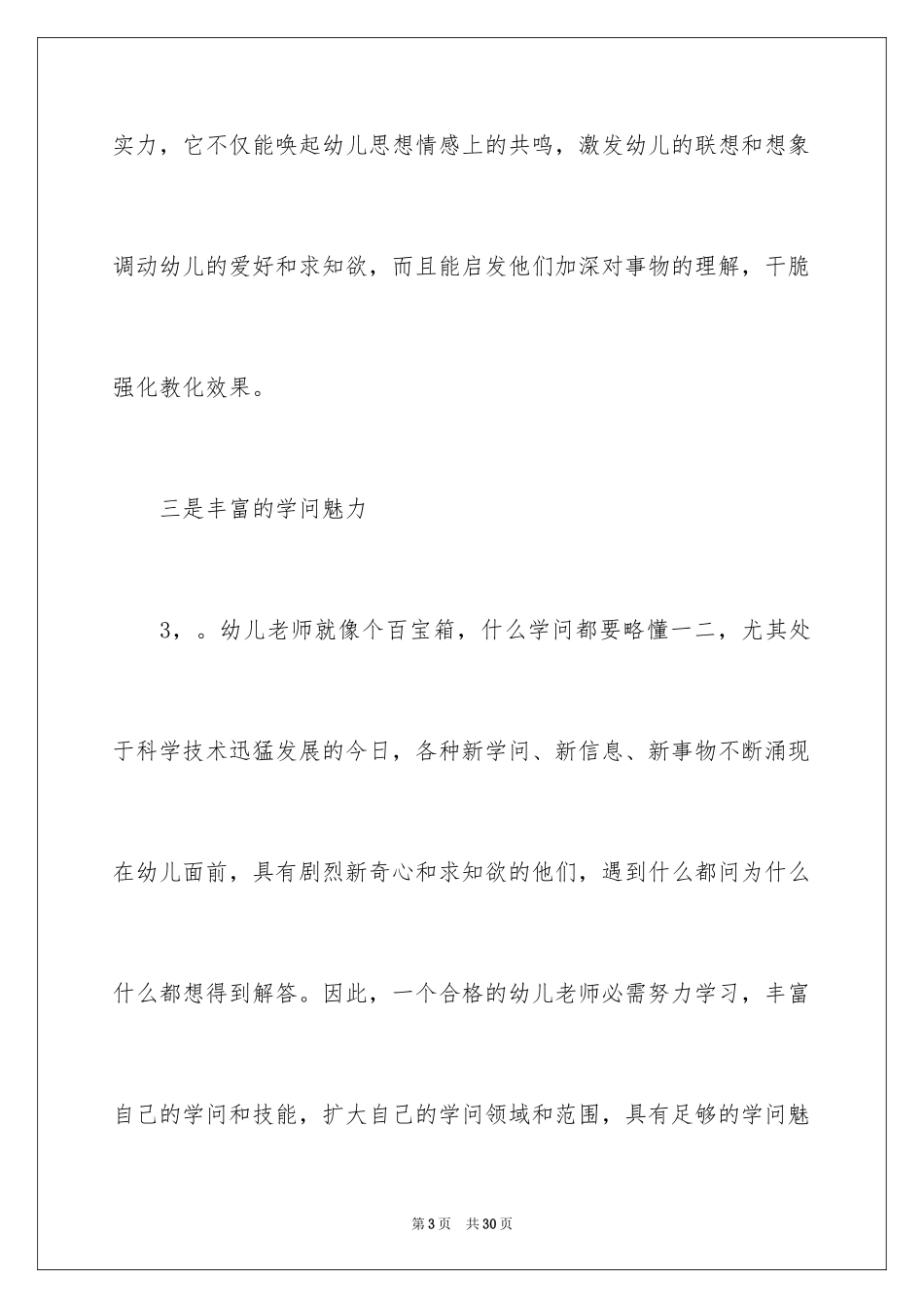 2024做优秀幼儿教师演讲稿_第3页