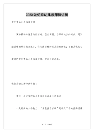 2024做优秀幼儿教师演讲稿