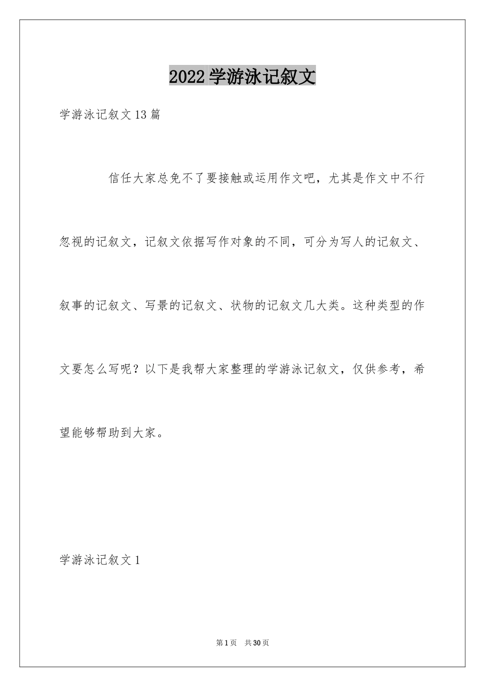 2024学游泳记叙文_5_第1页