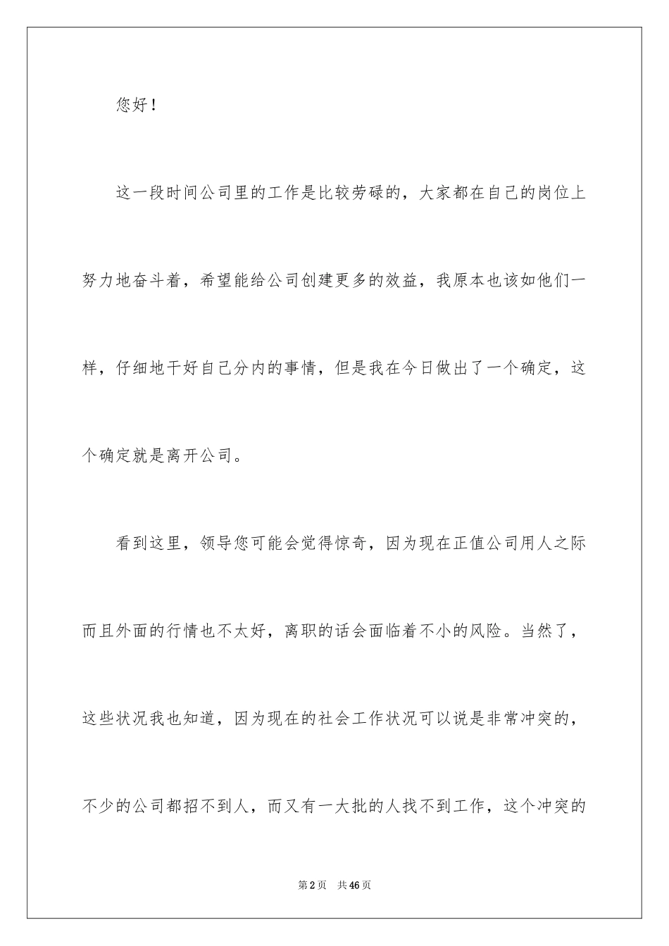 2024公司员工辞职报告_137_第2页