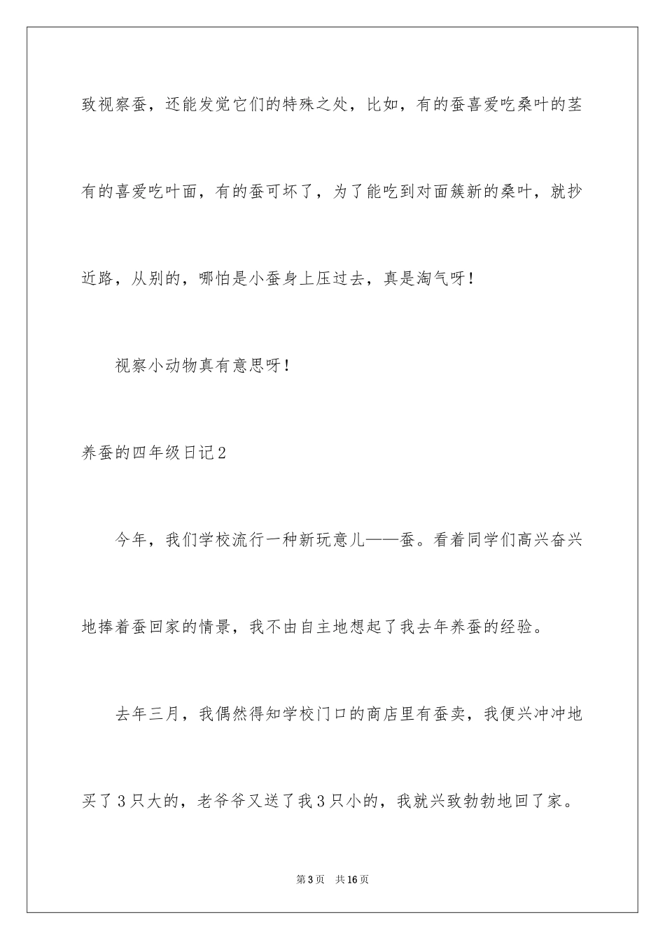 2024养蚕的四年级日记_第3页