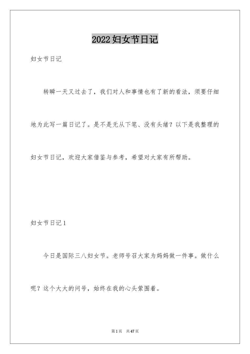 2024妇女节日记_15_第1页