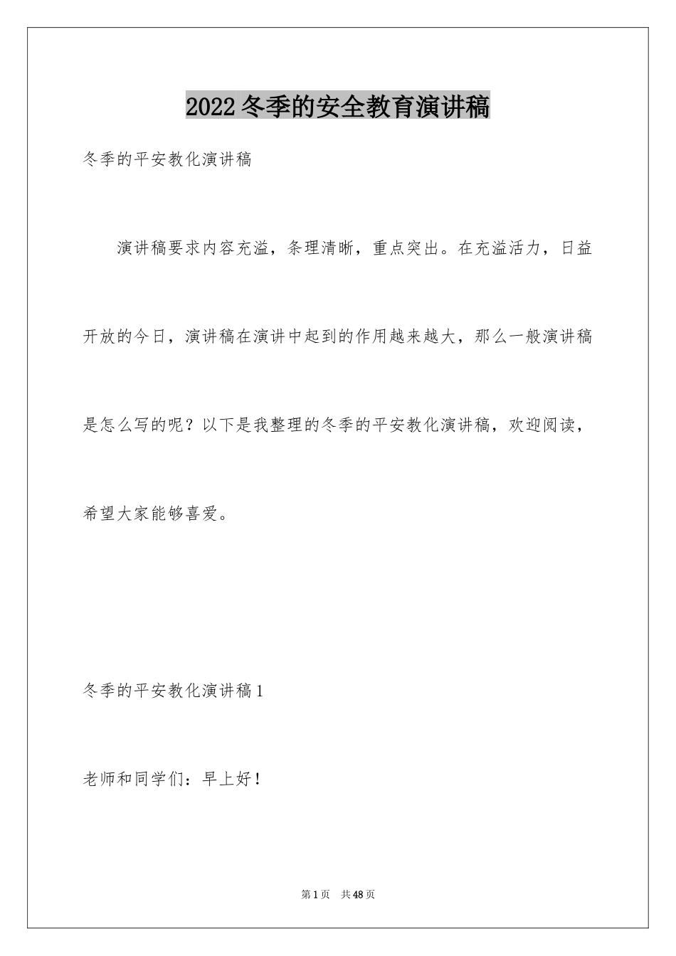 2024冬季的安全教育演讲稿_4_第1页