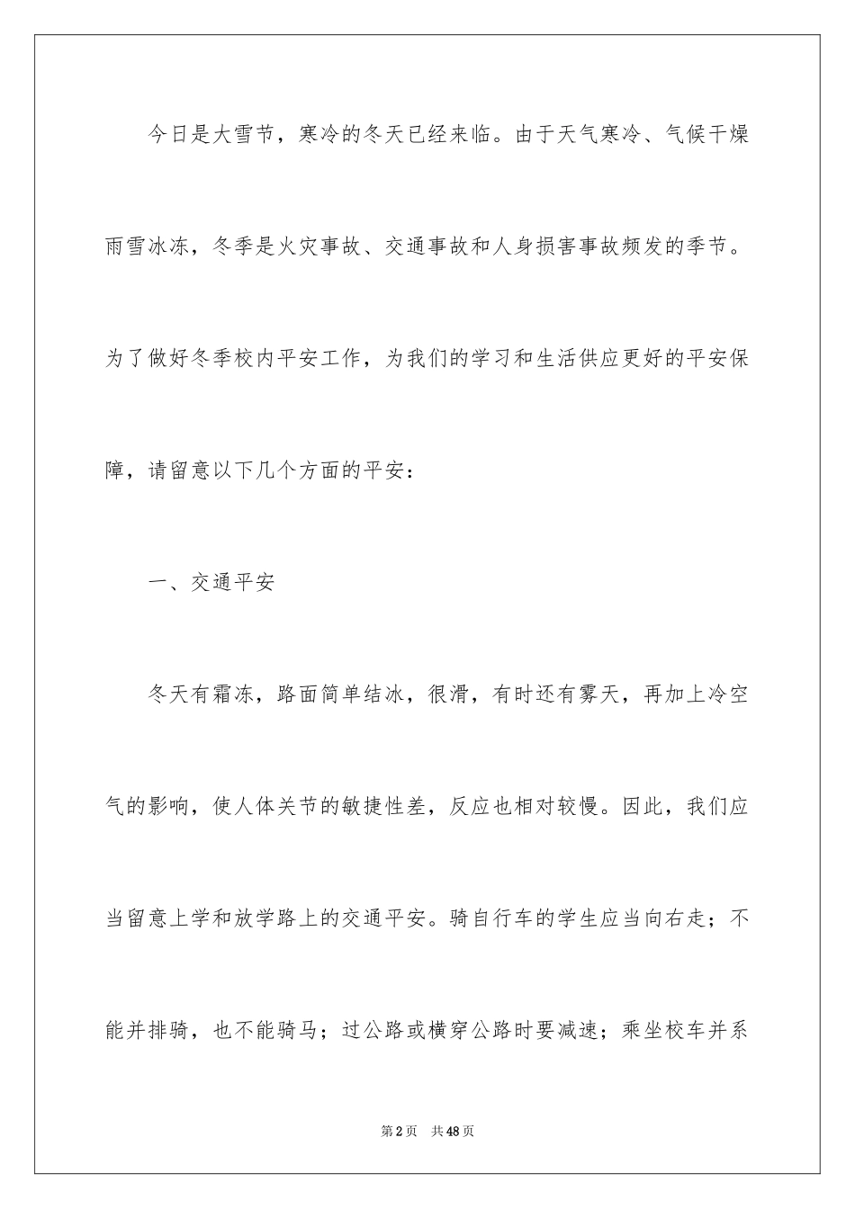2024冬季的安全教育演讲稿_4_第2页