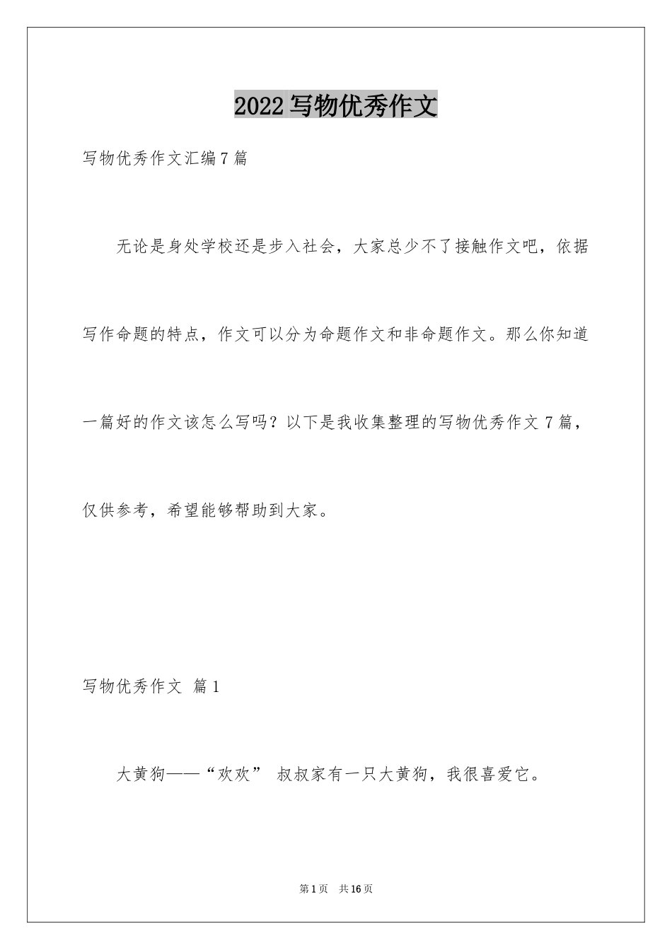 2024写物优秀作文_173_第1页