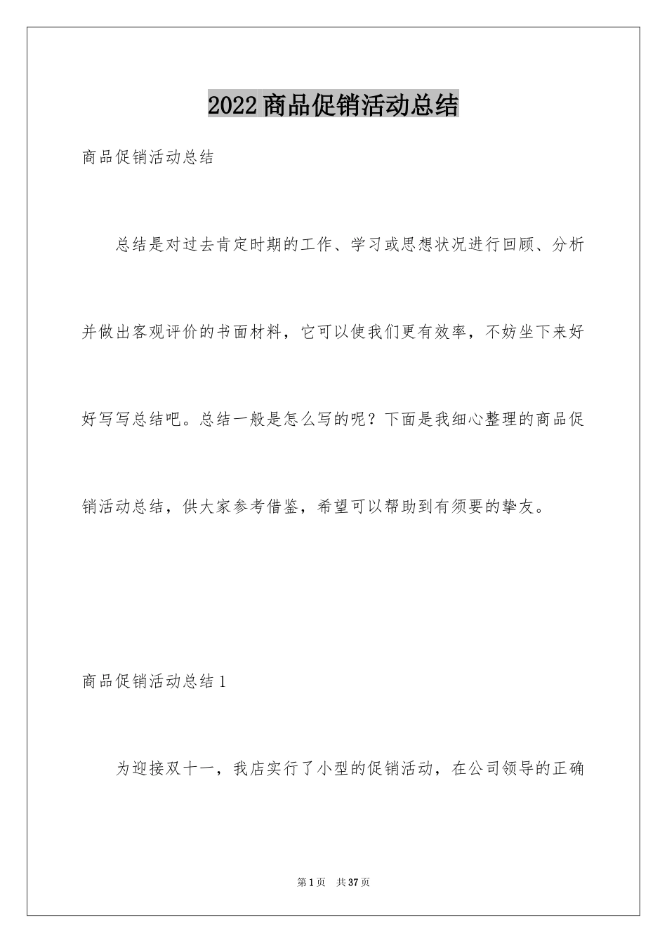 2024商品促销活动总结_1_第1页