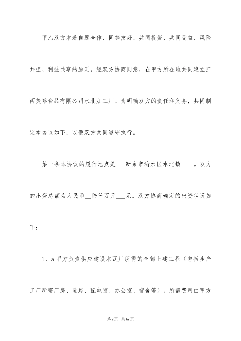 2024合伙协议书_50_第2页