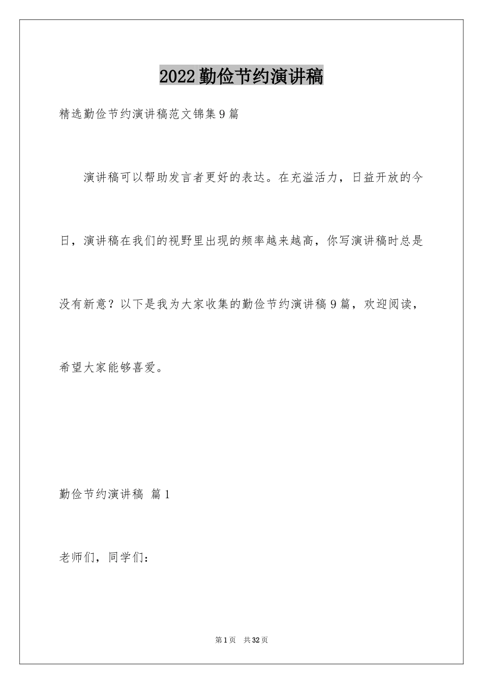 2024勤俭节约演讲稿_1114_第1页