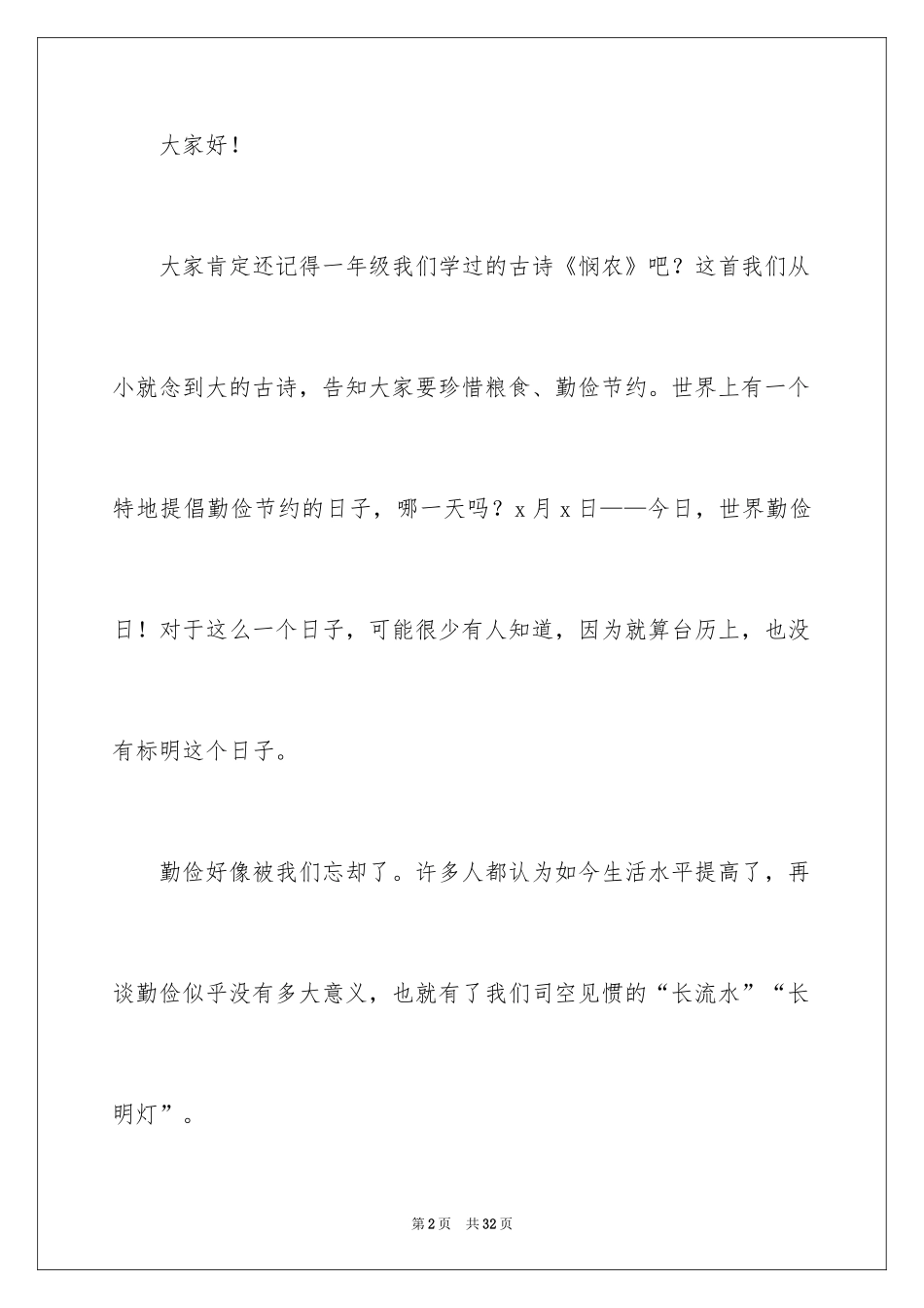 2024勤俭节约演讲稿_1114_第2页