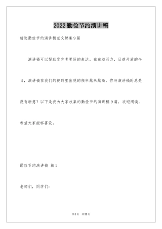2024勤俭节约演讲稿_1114