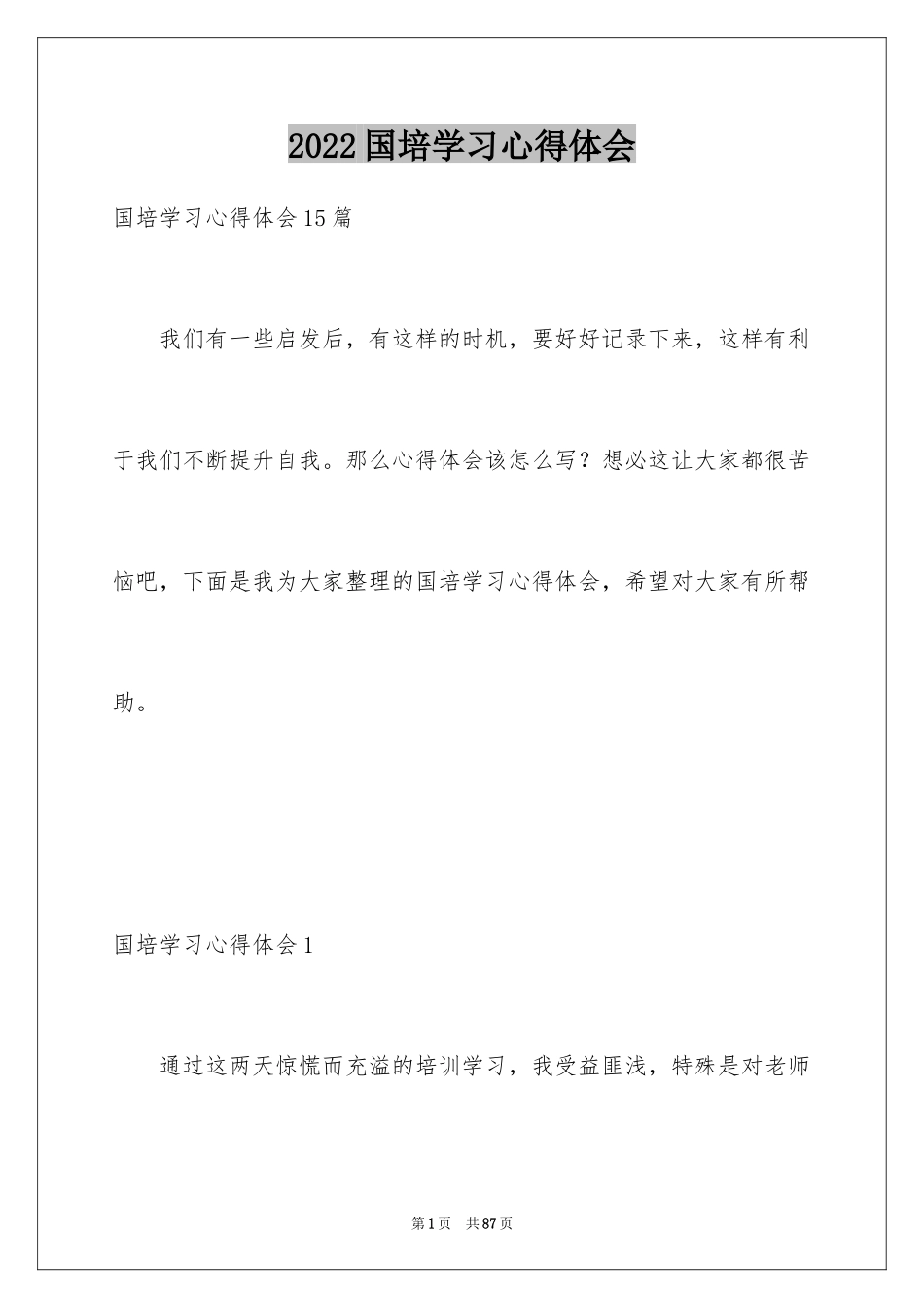 2024国培学习心得体会_3_第1页