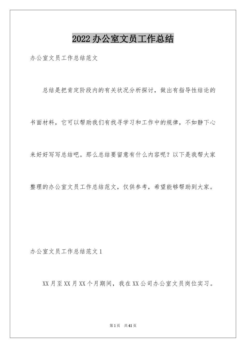 2024办公室文员工作总结_14_第1页