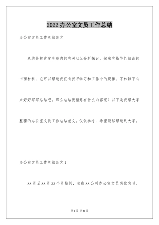 2024办公室文员工作总结_14