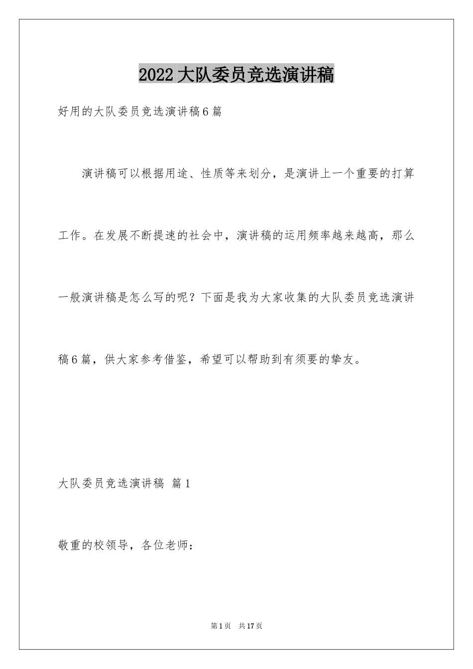 2024大队委员竞选演讲稿_224_第1页