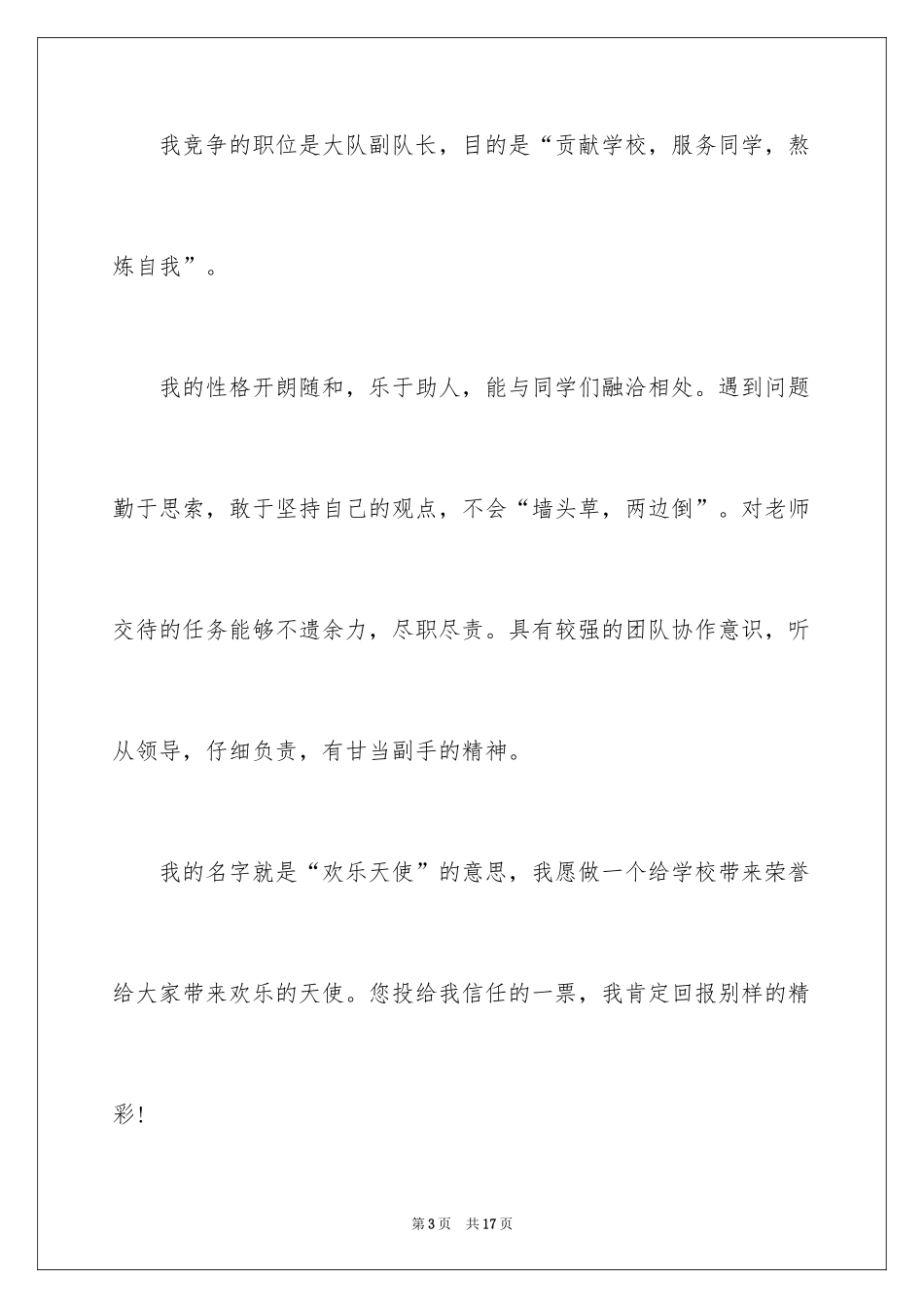 2024大队委员竞选演讲稿_224_第3页