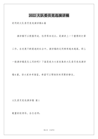 2024大队委员竞选演讲稿_224