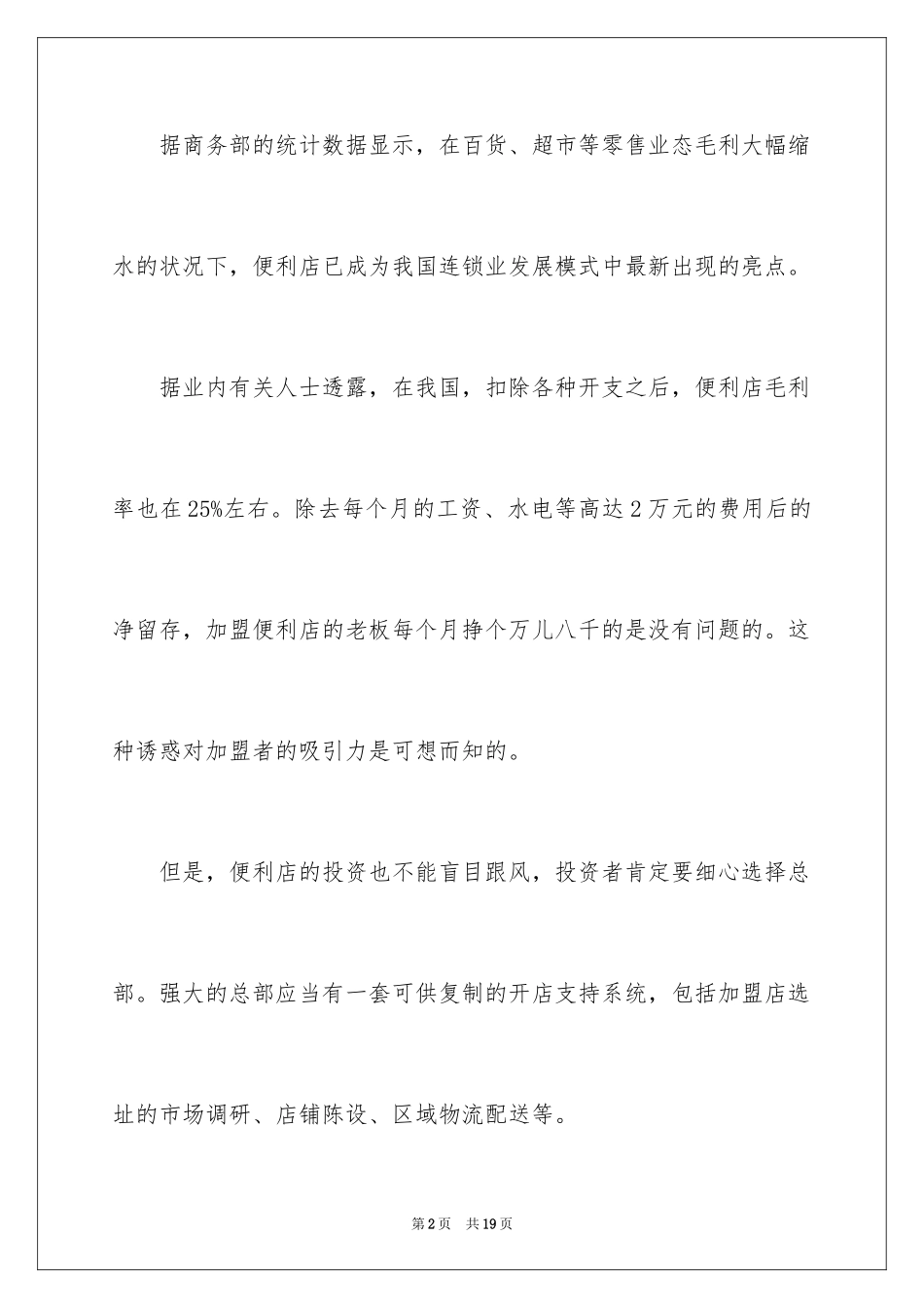 2024加盟创业生意项目及相关介绍_第2页