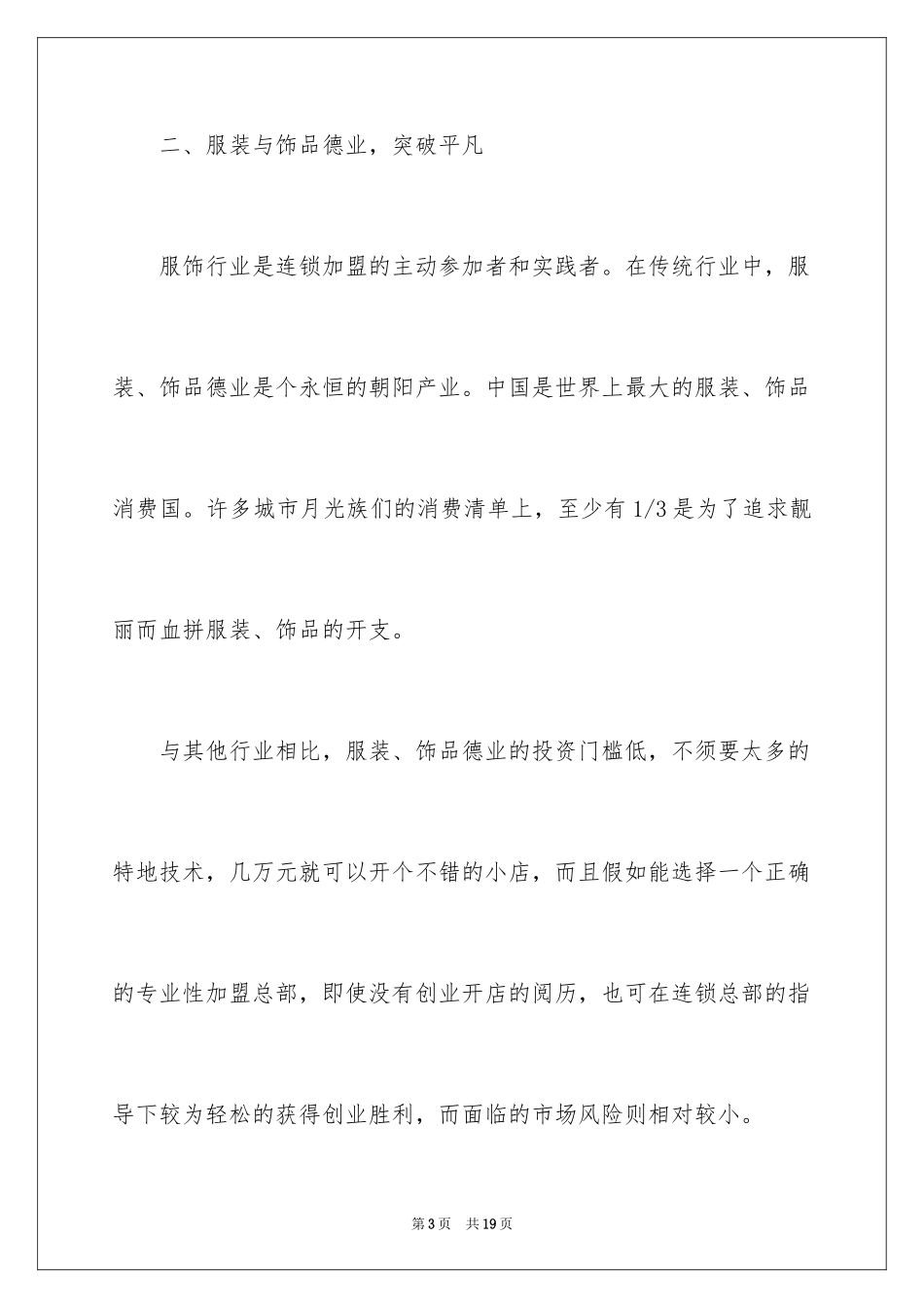 2024加盟创业生意项目及相关介绍_第3页