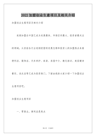 2024加盟创业生意项目及相关介绍