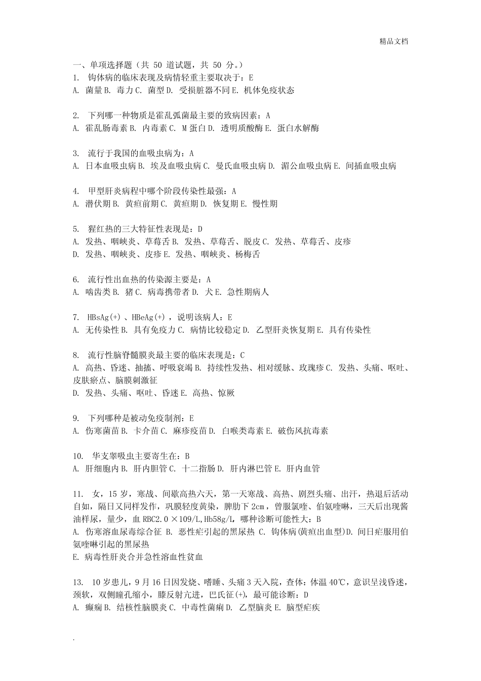 传染病学试题附答案 _第1页