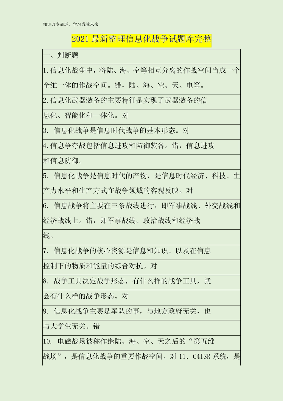2021最新整理信息化战争试题库完整 _第1页