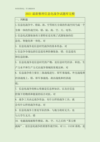 2021最新整理信息化战争试题库完整 